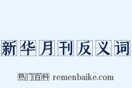 新华月刊反义词是什么意思的图片